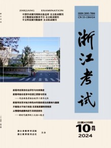 浙江考试期刊